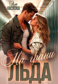 На грани льда