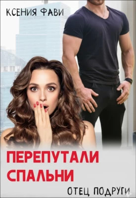 Перепутали спальни. Отец подруги