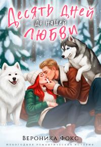 Десять дней до нашей любви