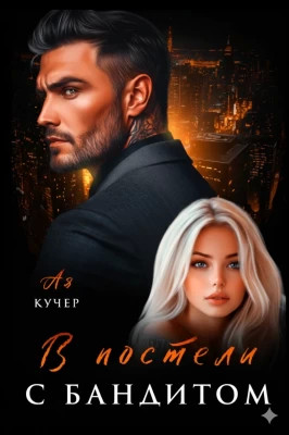 В постели с бандитом