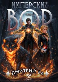 Имперский вор. Том 5