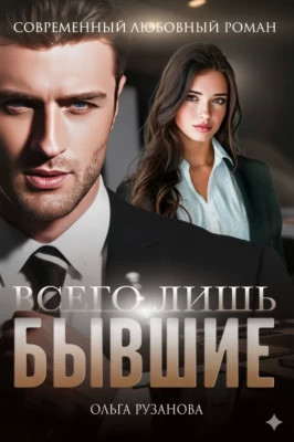 Всего лишь бывшие