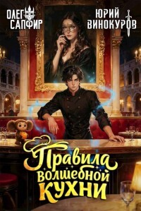 Правила волшебной кухни 4