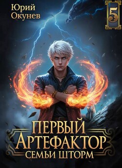 Первый Артефактор семьи Шторм 5