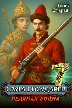 Ледяная война