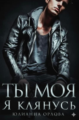 Клянусь, ты моя
