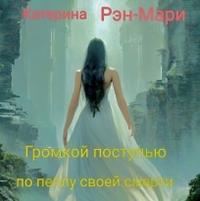 Громкой поступью по пеплу своей смерти