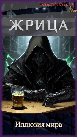 Иллюзия мира