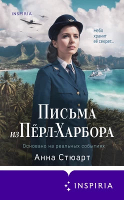 Письма из Пёрл-Харбора. Основано на реальных событиях