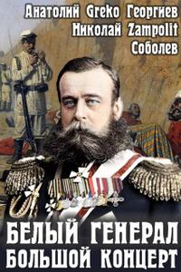 Белый генерал. Большой концерт