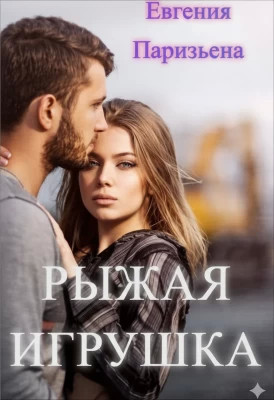 Рыжая Игрушка