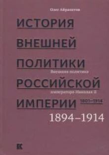 История внешней политики Российской империи. 1801–1914: в 4 т. Т. 4. Внешняя политика императора Николая II. 1894—1914