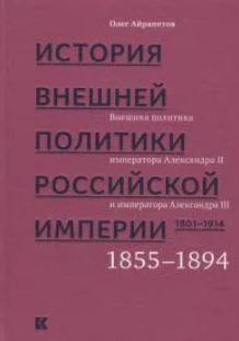 История внешней политики Российской империи. 1801–1914: в 4 т. Т. 3. Внешняя политика императоров Александра II и Александра III. 1855—1894
