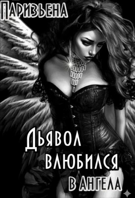 Дьявол влюбился в Ангела