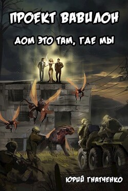 Дом это там, где мы