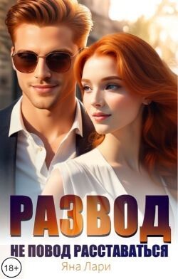 Развод не повод расставаться