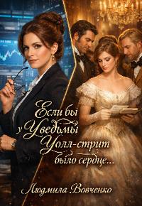 Если бы у ведьмы Уолл - стрит было сердце.