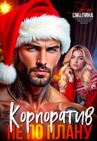 Корпоратив не по плану