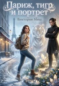 Париж, тигр и портрет [≈ Маленькое путешествие