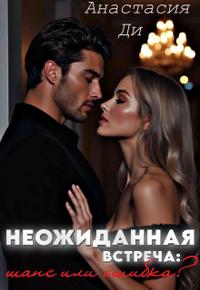 Неожиданная встреча: шанс или ошибка?