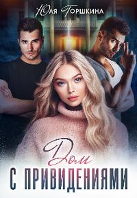 Дом с привидениями
