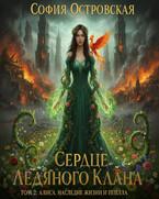 Сердце Ледяного Клана. Том 2: Алиса. Наследие жизни и пепла