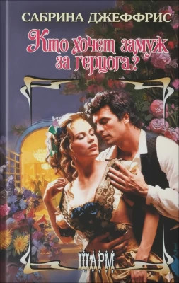 Кто хочет замуж за герцога?