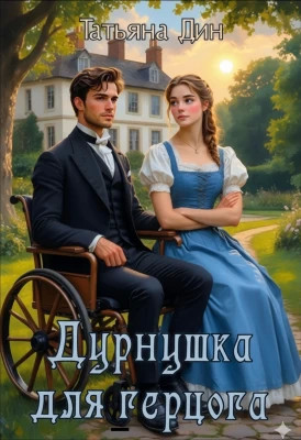Дурнушка для герцога