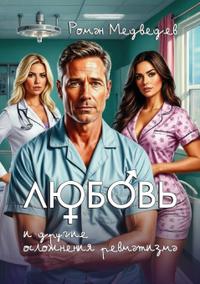 Любовь и другие осложнения ревматизма