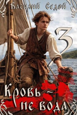 Кровь не вода 3