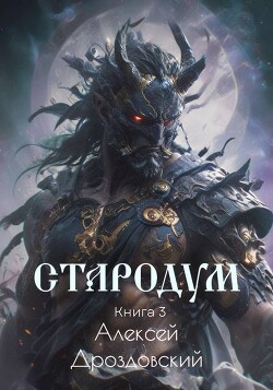 Стародум. Книга 3