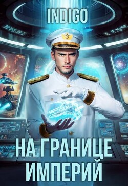 На границе империй. Том 10. Часть 14