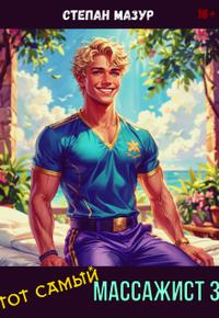 Тот самый массажист 3