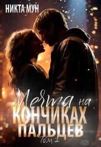 Мечта на кончиках пальцев