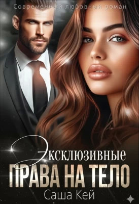 Эксклюзивные права на тело