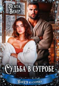 Судьба в сугробе