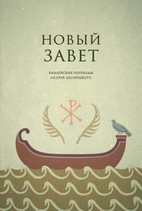 Библейские переводы. Новый Завет