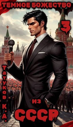 Темное божество из СССР 3