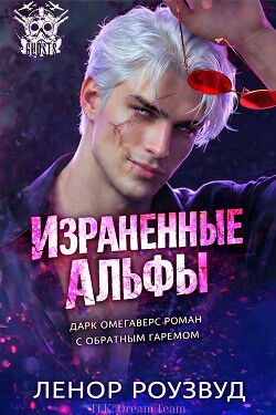 Израненные альфы