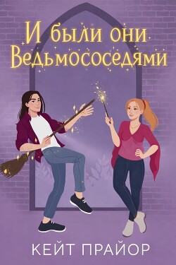 И были они ведьмососедями