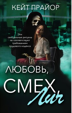 Любовь, смех, лич