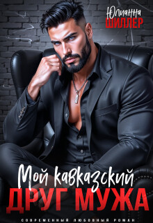 Мой кавказский друг мужа