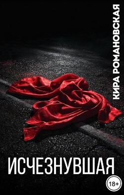 Исчезнувшая