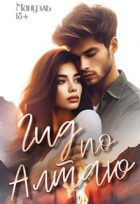 Гид по Алтаю