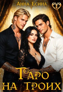 Таро на троих