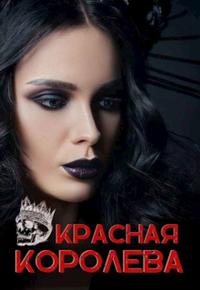 Красная королева