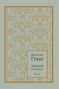 Земной странник