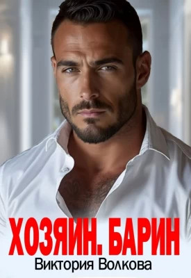 Хозяин. Барин
