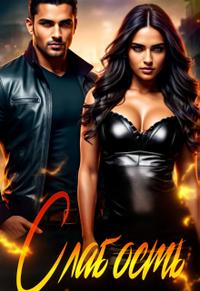 Воронины, часть 2: Слабость.