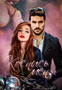 Воронины, часть 3: Коснись меня.